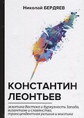 Константин Леонтьев. - 0