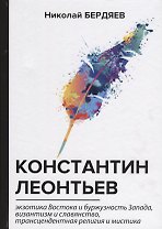 Константин Леонтьев.