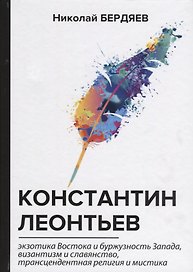 Константин Леонтьев.