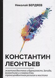 Константин Леонтьев.