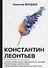 Константин Леонтьев. - 0