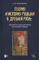 Теория и история музыки в Древней Руси: лекция по дисциплине «Историография»: учебное пособие