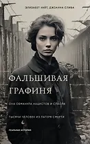 Фальшивая графиня. Она обманула нацистов и спасла тысячи человек из лагеря смерти