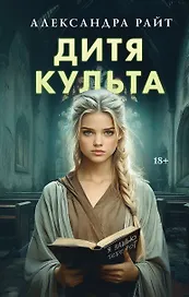 Дитя культа