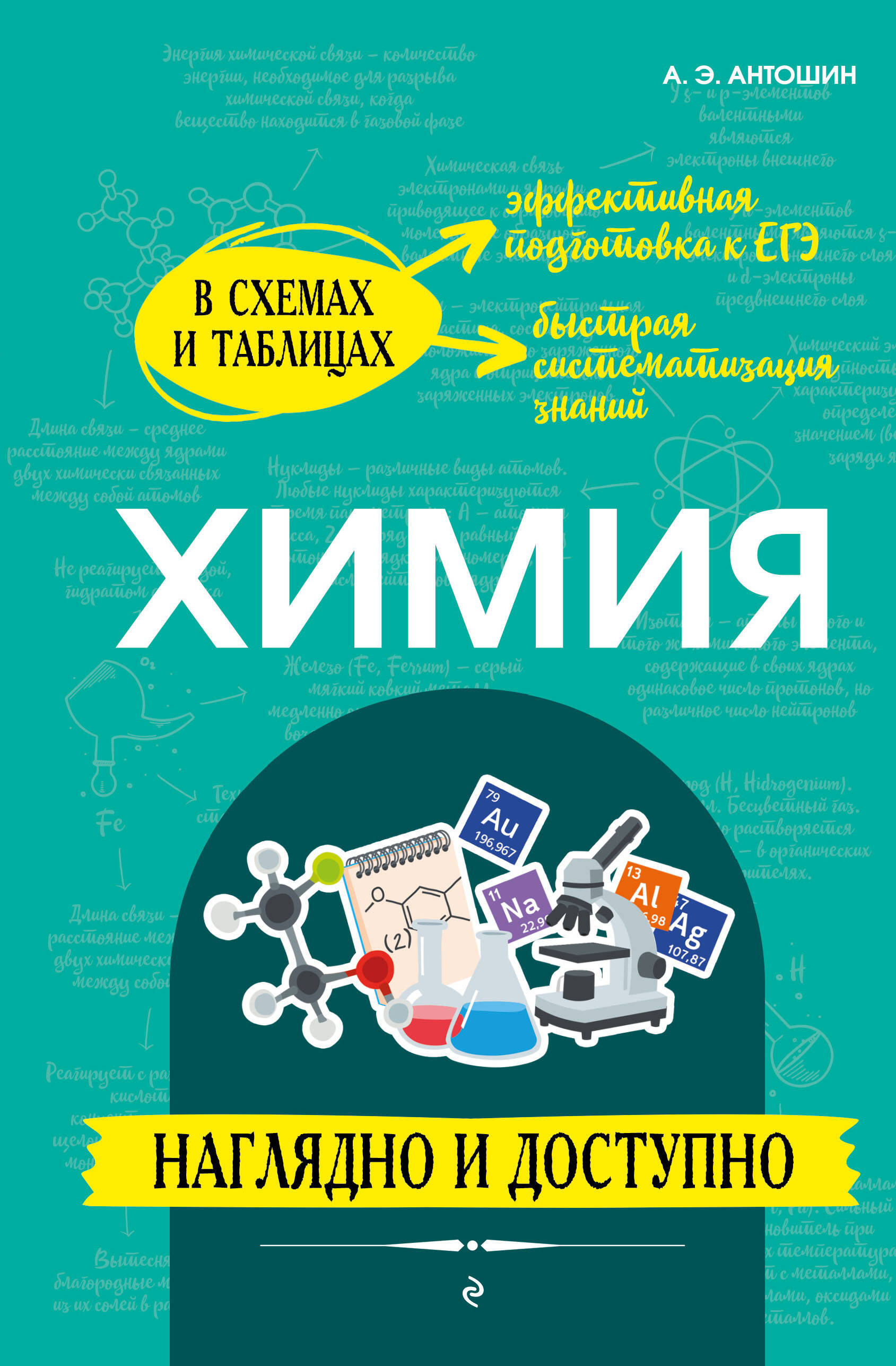Обложка книги «Химия: наглядно и доступно (твёрдая обложка)»