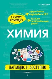 Химия: наглядно и доступно (твёрдая обложка)