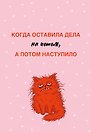 Когда оставила дела на потом, а потом наступило. Ежедневник недатированный (А5, 72 л.)