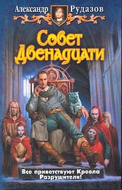 Совет двенадцати