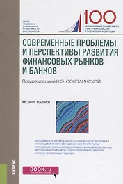 Современные проблемы и перспективы развития финансовых рынков и банков (Соколинская)