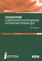 Психология в деятельности сотрудников органов внутренних дел. Учебное пособие