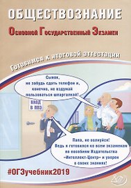 Обществознание. Основной государственный экзамен. Готовимся к итоговой аттестации: учебное пособие