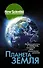 Планета Земля. Познакомьтесь с миром, который мы называем домом - 0