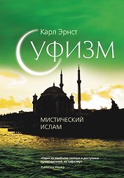 Суфизм: Мистич.ислам