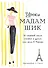 Уроки мадам Шик. 20 секретов стиля, которые я узнала, пока жила в Париже - 0