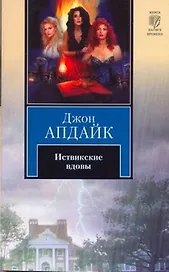 Иствикские вдовы : [роман]