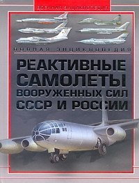 Реактивные самолеты Вооружуенных Сил СССР и России. Полная энциклопедия