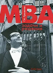 МВА: задачи и решения. Учебно-практическое пособие / (мягк). Просветов Г. (Альфа-Пресс)