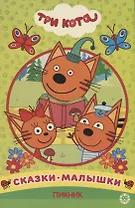 Пикник. Три Кота