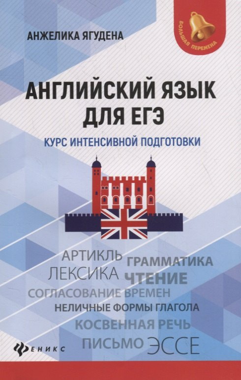 

Английский язык для ЕГЭ: курс интенсивной подготовки