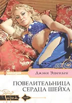 Повелительница сердца шейха