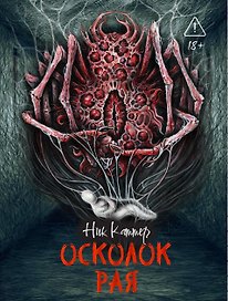 Осколок рая