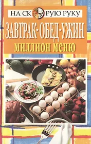 Завтрак, обед, ужин - миллион меню!