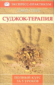 Суджок-терапия. Полный курс за 5 уроков