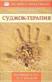 Суджок-терапия. Полный курс за 5 уроков