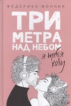 Три метра над небом: Я тебя хочу: роман