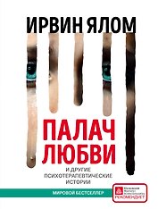 Палач любви и другие психотерапевтические истории