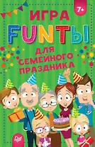 FUNты для семейного праздника