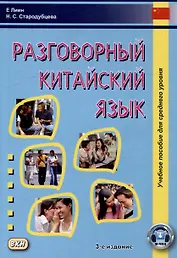 Разговорный китайский язык: учебное пособие