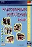 Разговорный китайский язык: учебное пособие - 0