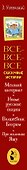 Все-все-все сказочные истории - 2