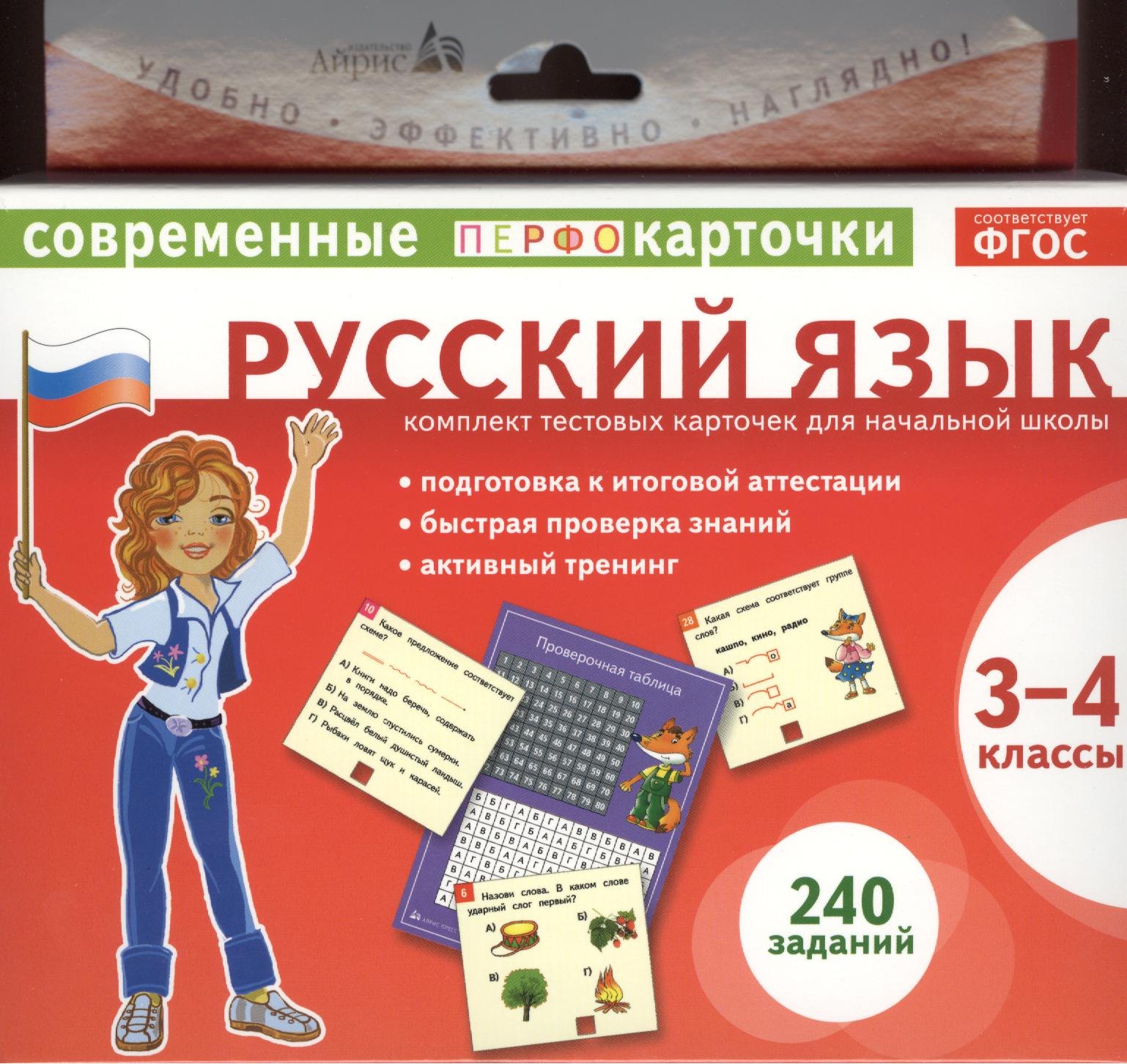 

Русский язык. 3-4 классы. Комплект тестовых карточек для начальной школы