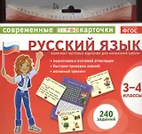 Русский язык. 3-4 классы. Комплект тестовых карточек для начальной школы