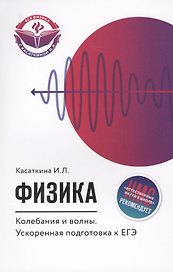 Физика. Колебания и волны: ускоренная подготовка к ЕГЭ