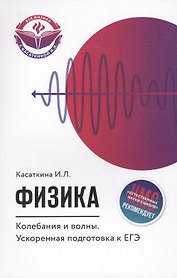 Физика. Колебания и волны: ускоренная подготовка к ЕГЭ