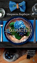 Лакомство