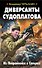Диверсанты Судоплатова. Из Погранвойск в Спецназ - 0