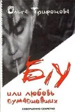 Б/у или любовь сумасшедших