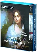 Портрет. Русская живопись: Альбом (в коробке)