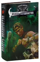 Власть волшебства