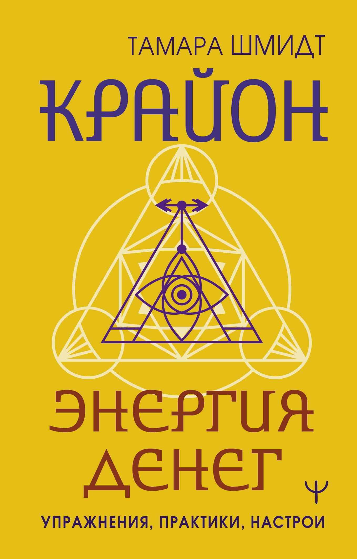 

Крайон. Энергия денег. Упражнения, практики, настрои