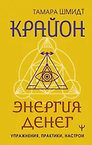 Крайон. Энергия денег. Упражнения, практики, настрои