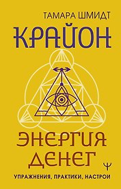 Крайон. Энергия денег. Упражнения, практики, настрои