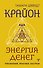 Крайон. Энергия денег. Упражнения, практики, настрои - 0