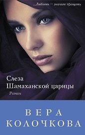 Слеза Шамаханской царицы : роман