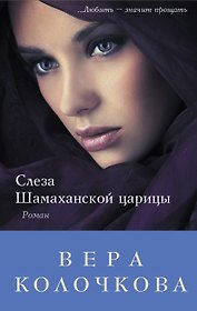 Слеза Шамаханской царицы : роман