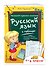 Русский язык в таблицах - 2